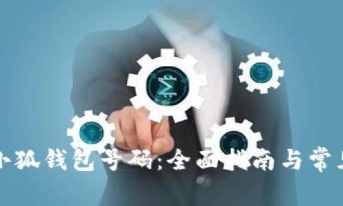 如何申请小狐钱包号码：全面指南与常见问题解答