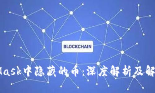 MetaMask中隐藏的币：深度解析及解决方法