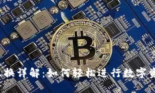 小狐钱包币币互换详解:如何轻松进行数字资产的自由兑换?