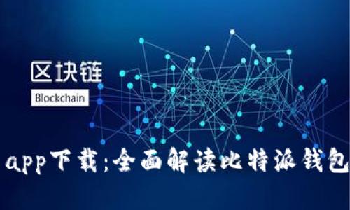 比特派最新官网app下载：全面解读比特派钱包功能与使用指南