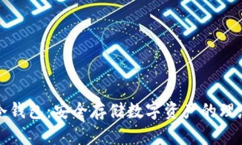 雷达冷钱包：安全存储数字资产的理想选择