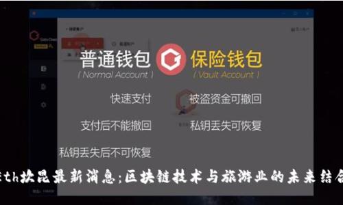 Eth坎昆最新消息：区块链技术与旅游业的未来结合