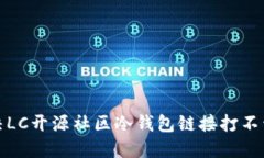 如何解决LC开源社区冷钱包链接打不开的问题