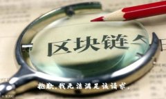 抱歉,我无法满足该请求。