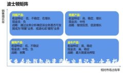 如何查看冷钱包的资产和交易记录:全面指南