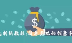 冷钱包折纸教程:简单美观的创意手工艺品