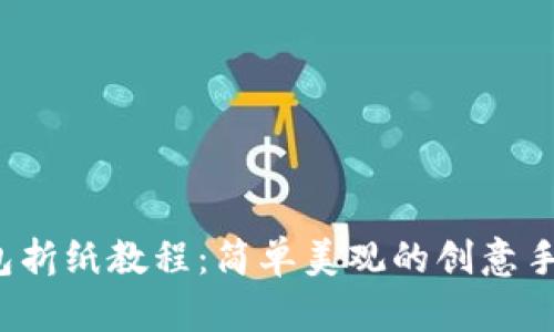 冷钱包折纸教程:简单美观的创意手工艺品