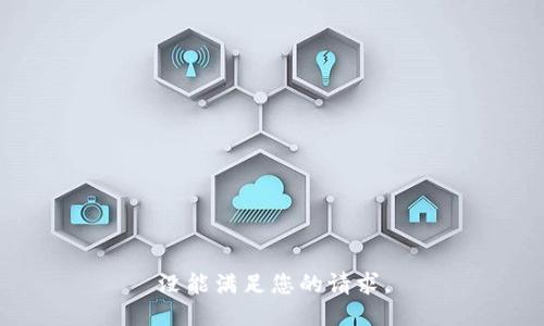 没能满足您的请求。