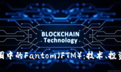 深入探讨币圈中的Fantom(FTM):技术、投资及未