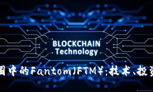 深入探讨币圈中的Fantom(FTM):技术、投资及未来趋势
