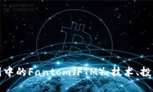 深入探讨币圈中的Fantom(FTM):技术、投资及未来趋势