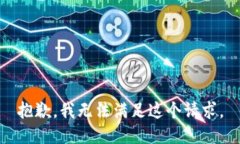抱歉,我无法满足这个请求。