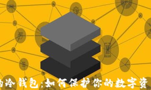 币圈的冷钱包:如何保护你的数字资产安全
