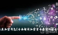 什么是加密钱包?全面解析加密货币存储的安全