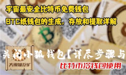 如何安全关闭小狐钱包?详尽步骤与注意事项