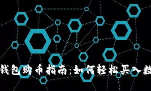 CGPay钱包购币指南:如何轻松买入数字货币