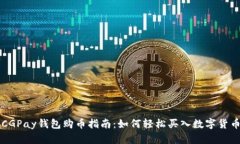 CGPay钱包购币指南:如何轻松买入数字货币
