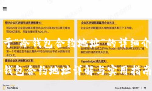 关于“冷钱包合约地址”的详细介绍
冷钱包合约地址详解与实用指南