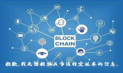 抱歉，我无法提供关于该特定版本的信息。