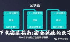 提币钱包下载安装指南:安全便捷的数字资产管