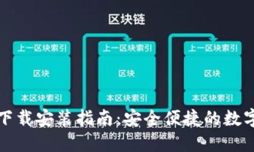提币钱包下载安装指南:安全便捷的数字资产管理