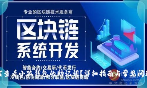 : 如何查看小狐钱包的助记词?详细指南与常见问题解答