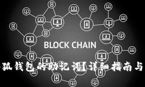 : 如何查看小狐钱包的助记词?详细指南与常见问题解答