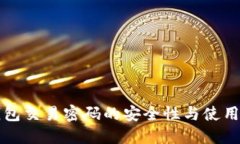 冷钱包交易密码的安全性与使用指南