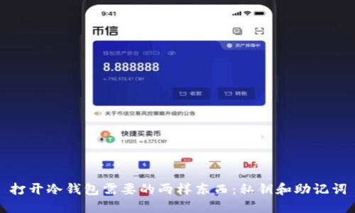打开冷钱包需要的两样东西:私钥和助记词