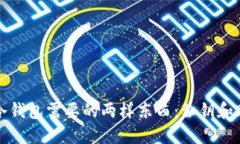 打开冷钱包需要的两样东西:私钥和助记词
