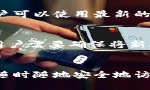 思考一个的:

  小狐钱包助记词使用详解：如何安全管理和恢复您的加密资产 / 

5个相关的关键词:

 guanjianci 小狐钱包, 助记词, 加密资产, 备份, 区块链 /guanjianci 

引言
随着数字货币和区块链技术的迅速发展，越来越多的人选择使用加密钱包来管理他们的资产。其中，小狐钱包因其简单易用、安全性高而受到用户的广泛欢迎。然而，对于初学者而言，如何正确使用小狐钱包中的助记词可能是一个挑战。助记词不仅是访问和管理资产的钥匙，还是恢复钱包的重要工具。本文将详细介绍小狐钱包的助记词及其安全管理方法。

什么是助记词？
助记词（Mnemonic Phrase）是一串由单词组成的短语，通常是12个、15个或24个单词。它们用来生成用户的私钥，进而访问和管理加密货币资产。助记词的主要目的是让用户更容易记住和保存私钥，而不是依赖长且复杂的字母和数字组合。因为一旦用户遗失了私钥，便无法再访问他们的加密资产，而助记词则提供了一种相对用户友好的备份方式。

小狐钱包助记词的生成与备份
在创建小狐钱包的过程中，用户将收到一个助记词，这个助记词是钱包安全性的重要保障。以下是生成及备份助记词的步骤：
ol
listrong下载小狐钱包：/strong首先，用户需要在应用商店或官网下载小狐钱包并安装。/li
listrong创建新钱包：/strong打开小狐钱包应用，并选择“创建新钱包”选项。/li
listrong记录助记词：/strong按照提示，系统将生成一组助记词，通常为12或24个单词。用户应确保在安全的地方记录下所有单词，并按照显示的顺序进行保存。/li
listrong备份提示：/strong小狐钱包通常会提示用户在创建助记词之后，进行二次确认。用户需要通过输入助记词中的单词来证明已正确记录。/li
/ol
在备份助记词时，用户应选择安全的存储方式，例如写在纸上并放在安全的地方，或使用密码管理器等安全的数字存储方案。

如何使用小狐钱包的助记词恢复钱包？
如果用户不小心卸载了小狐钱包或更换了设备，助记词可以帮助他们轻松恢复钱包。以下是恢复步骤：
ol
listrong下载小狐钱包：/strong与创建钱包时相同，用户需要重新下载安装小狐钱包。/li
listrong选择“恢复钱包”:/strong在应用首页，用户会看到“恢复钱包”选项，选择该选项。/li
listrong输入助记词：/strong用户需要按照提示，依次输入助记词中的单词，确保无误。/li
listrong确认恢复：/strong完成助记词输入后，系统会验证用户的助记词，若无误便会恢复钱包。/li
/ol
通过助记词恢复后的钱包，用户可以像往常一样管理和交易他们的加密资产。

如何安全管理助记词？
助记词的安全性直接影响到钱包的整体安全，以下是一些管理助记词的建议：
ul
listrong不与他人分享：/strong用户应绝对避免向任何人透露他们的助记词，包括朋友、家人或在线客服。/li
listrong使用离线存储：/strong尽量将助记词保存在离线的环境中，如纸质备份，尽量避免使用云存储服务。/li
listrong定期检查和更新：/strong如有需要，用户可以考虑更换助记词，并在安全的情况下进行必要的备份。/li
listrong使用硬件钱包：/strong对于大量的资产，建议用户考虑将助记词组合在硬件钱包中，以增强安全性。/li
listrong定期学习和更新安全知识：/strong保持对区块链技术和钱包安全信息的了解，随时更新防范措施。/li
/ul

可能遇到的问题
在使用小狐钱包的助记词时，用户可能会遇到一些常见的问题，以下是详细介绍：

1. 助记词遗失怎么办？
助记词遗失是一个严重的问题，因为一旦遗失，用户将失去对钱包的访问权限。如果没有备份的助记词，恢复钱包几乎是不可能的。因此，建议用户在创建钱包时，务必将助记词进行好备份，并定期检查备份的安全性。如果用户怀疑助记词已经遗失，建议尽快采取措施，降低潜在财务风险。

2. 助记词被盗怎么办？
如果用户怀疑自己的助记词被盗，首先要做的就是立刻停止钱包内的所有操作。然后，用户可以尝试将资金转移到一个新的钱包中，生成新的助记词。在这个过程中，务必确保在安全的连接环境下执行操作，以避免更多的安全隐患。同时，为已有的各种在线账户添加双重验证，增强账户的安全性。

3. 助记词不匹配或无法恢复钱包怎么办？
如果用户在恢复钱包时遇到助记词不匹配的情况，首先要确认输入的单词是否顺序正确、是否有拼写错误。若怀疑助记词确实不匹配，很可能该助记词并非刚开始创建钱包时生成的那组。在这种情况下，如果没有其他的备份，那恢复钱包几乎是不可能的。因此，用户在创建钱包时，务必保留原始的记录。

4. 为什么要定期查看助记词的安全性？
随着网络安全形势的不断变化，过去有效的安全措施可能会逐渐失去保护效果。定期检查助记词的安全性，可以帮助用户及时发现潜在风险，并采取相应的防护措施。用户可以使用最新的安全管理工具，确保助记词的存储方法依然安全有效。同时，关注社区和专家的最新建议和动态，也能更好地保护自己的加密资产。

5. 助记词能否更改？
助记词本身是不可更改的，因为它是与特定钱包和其私钥对应的唯一标识。不过，用户可以创建新的钱包，并生成新的助记词，从而迁移资产至新的钱包中。这种情况下，用户需要确保将新助记词做好备份，并避免合并多个钱包的助记词，以防出现管理混乱。

结论
小狐钱包的助记词是保护和管理加密资产的重要工具，用户应充分理解其重要性，并采取有效的措施来保障助记词的安全。正确生成、备份和使用助记词，可以帮助用户随时随地安全地访问和管理他们的数字资产。通过掌握相关的安全技巧和最佳实践，用户能够有效降低风险，在加密世界中行稳致远。