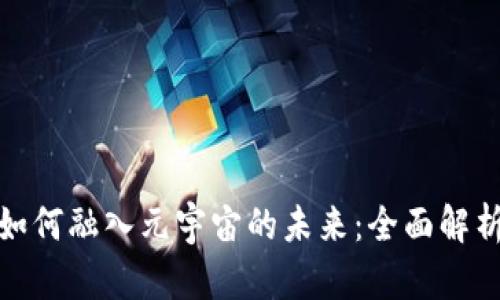 Metamask如何融入元宇宙的未来：全面解析与应用展望