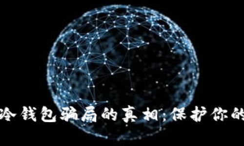 揭开挖矿冷钱包骗局的真相:保护你的数字资产