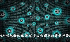IM冷钱包提现指南:安全又方便的数字资产管理