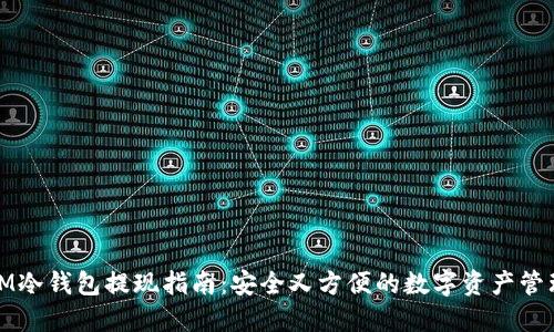 IM冷钱包提现指南:安全又方便的数字资产管理