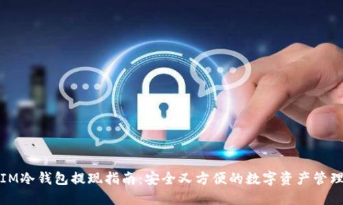 IM冷钱包提现指南:安全又方便的数字资产管理