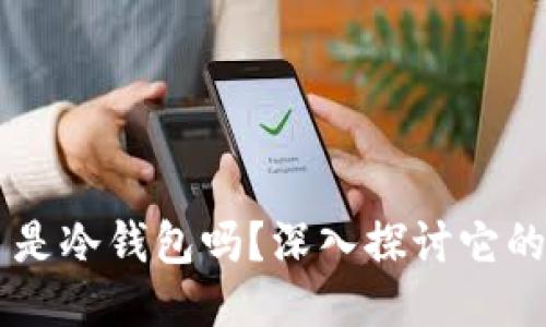 : MetaMask 是冷钱包吗？深入探讨它的功能与安全性