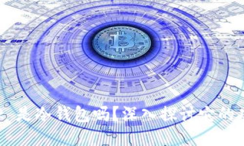 : MetaMask 是冷钱包吗？深入探讨它的功能与安全性