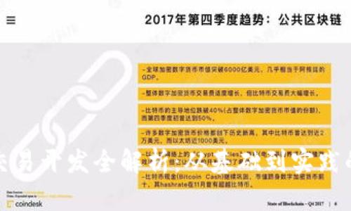 数字货币交易开发全解析:从基础到实践的全面指南