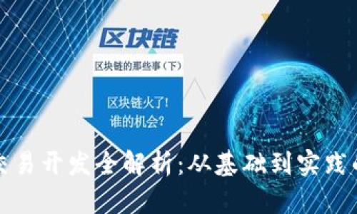 数字货币交易开发全解析:从基础到实践的全面指南