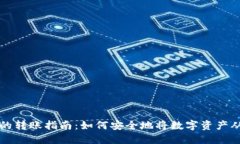 热钱包与冷钱包之间的转账指南:如何安全地将