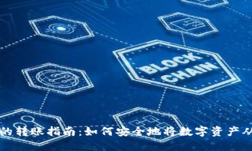 热钱包与冷钱包之间的转账指南:如何安全地将数字资产从热钱包转移至冷钱包