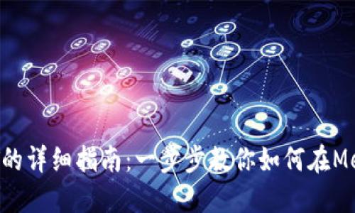 MetaMask充值USDT的详细指南:一步步教你如何在MetaMask中充值USDT