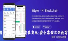 比特币钱包官方下载最新版:安全存储你的数字