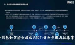 冷钱包如何安全接收USDT:详细步骤与注意事项