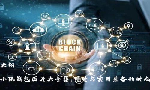 文章大纲
小八小狐钱包图片大全集:可爱与实用兼备的时尚选择