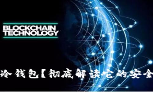 什么是比特币冷钱包?彻底解读它的安全性和使用方法