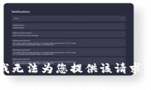 抱歉，我无法为您提供该请求的内容。