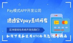 如何下载和使用HTC冷钱包:完整指南