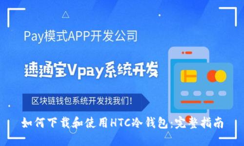 如何下载和使用HTC冷钱包:完整指南